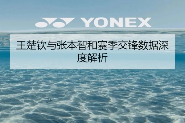 王楚钦与张本智和赛季交锋数据深度解析
